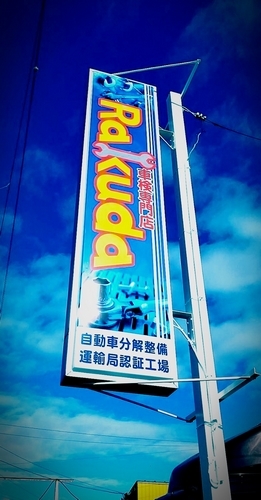 本社概要│車検・板金(鈑金)・車両販売なら車検専門店RAKUDA│株式会社