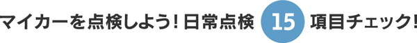 マイカー点検_コピー