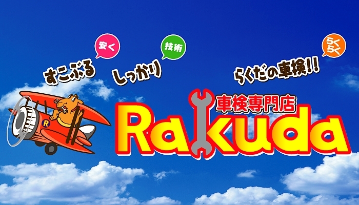 格安1日車検】車検整備・鈑金塗装・車両販売なら車検専門店RAKUDA