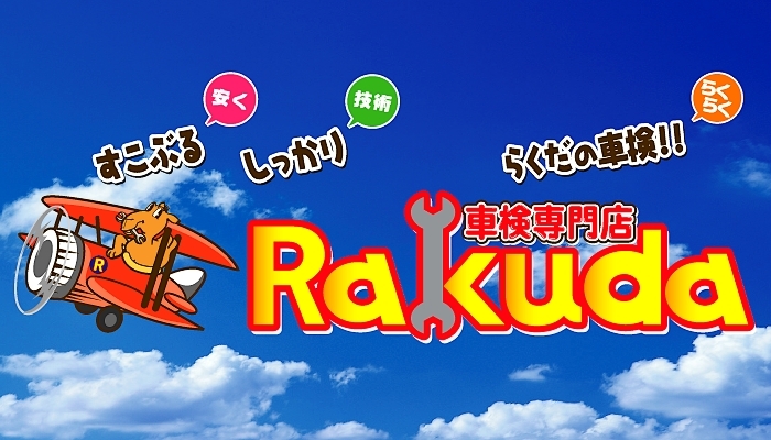 車検専門店RAKUDA春日部店の外観
