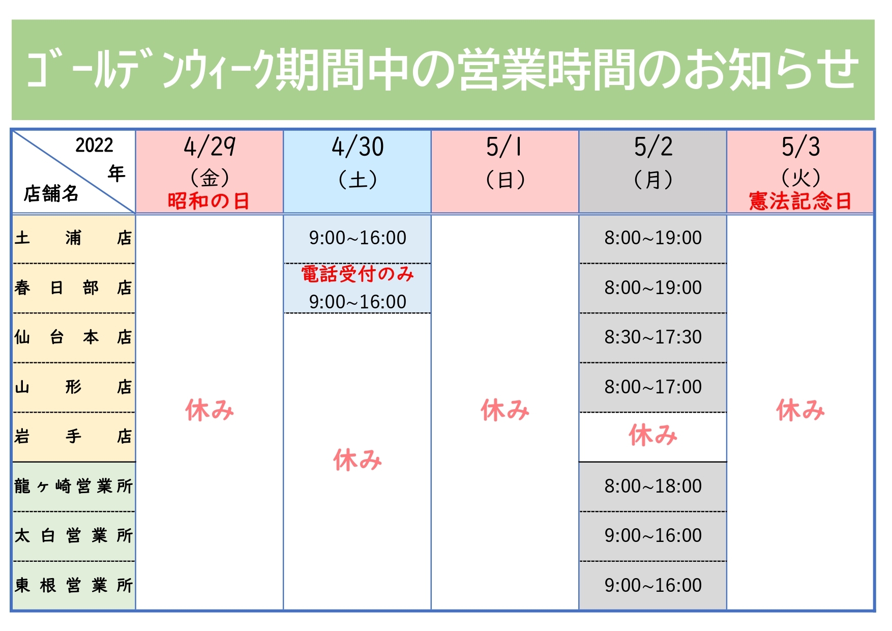 2022ゴールデンウィーク営業日