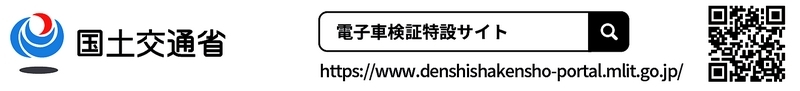 電子車検証リンク