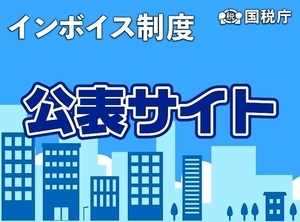 国税庁インボイス制度公表サイトバナー