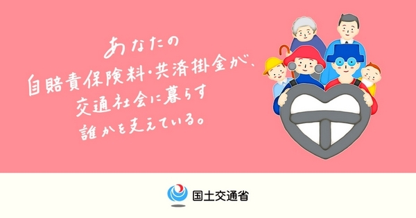 自賠責保険料国土交通省特設バナー