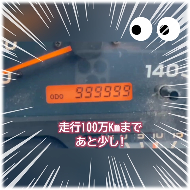 99万キロ