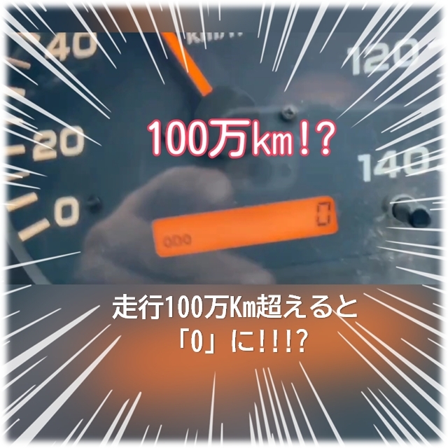 100万キロ