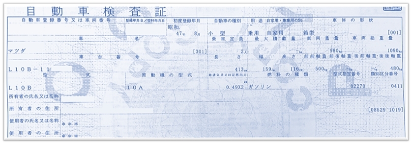 コスモスポーツ車検証