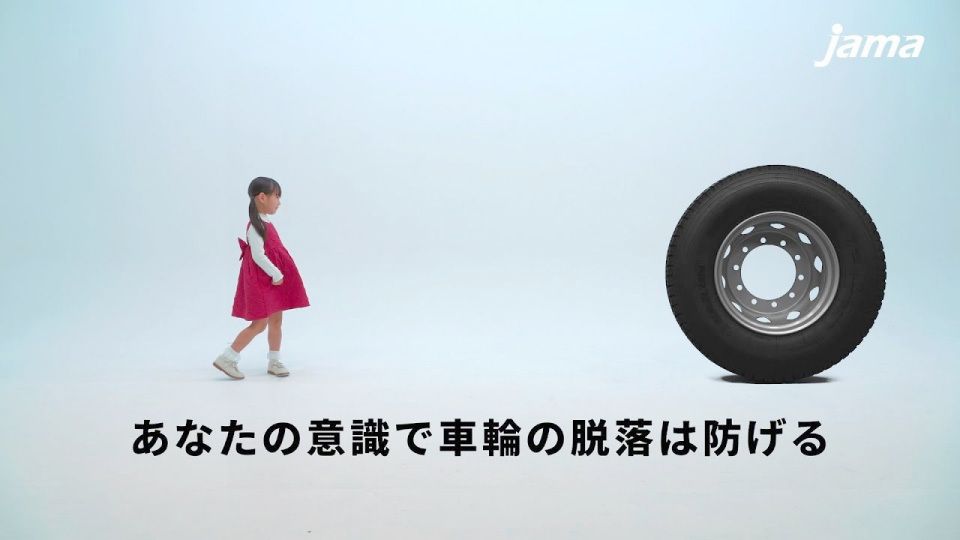 車輪脱落防止啓発