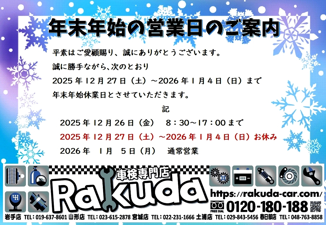 2025年年末年始営業案内