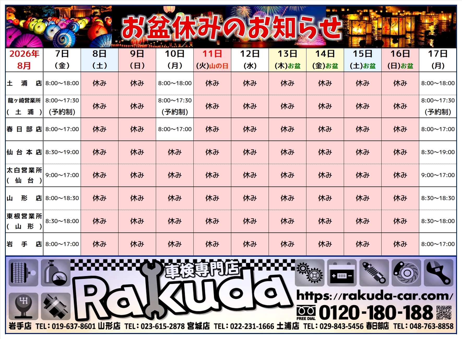 2026.8月車検専門店RAKUDAお盆休みのお知らせ